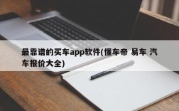 最靠谱的买车app软件(懂车帝 易车 汽车报价大全)