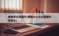 狮跑报价及图片(狮跑ace2021款图片及报价)