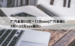 广汽本田13万一15万suv(广汽本田13万一15万suv图片)