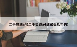 二手奥迪a4(二手奥迪a4建议买几年的)