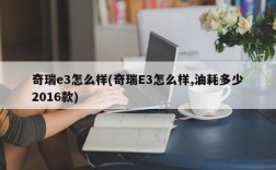 奇瑞e3怎么样(奇瑞E3怎么样,油耗多少2016款)