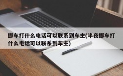 挪车打什么电话可以联系到车主(半夜挪车打什么电话可以联系到车主)