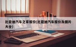 比亚迪汽车之家报价(比亚迪汽车报价及图片大全)