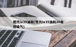 现代ix35油耗(现代ix35油耗20自然吸气)