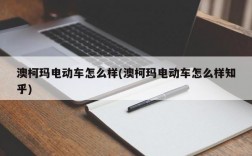 澳柯玛电动车怎么样(澳柯玛电动车怎么样知乎)