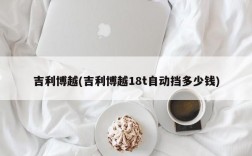 吉利博越(吉利博越18t自动挡多少钱)