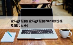 宝马gt报价(宝马gt报价2023款价格及图片大全)