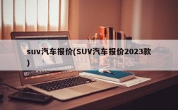 suv汽车报价(SUV汽车报价2023款)