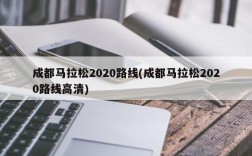 成都马拉松2020路线(成都马拉松2020路线高清)