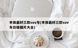 丰田最好三款suv车(丰田最好三款suv车价格图片大全)