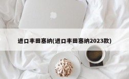 进口丰田塞纳(进口丰田塞纳2023款)