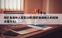 斯巴鲁森林人真实口碑(斯巴鲁森林人的优缺点是什么)