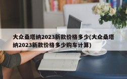 大众桑塔纳2023新款价格多少(大众桑塔纳2023新款价格多少购车计算)