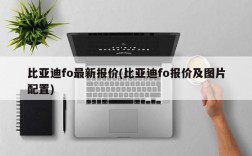 比亚迪fo最新报价(比亚迪fo报价及图片配置)