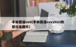 丰田霸道suv(丰田霸道suv2023款报价及图片)