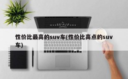 性价比最高的suv车(性价比高点的suv车)