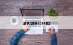 途锐(途锐2024款)