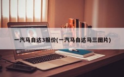 一汽马自达3报价(一汽马自达马三图片)