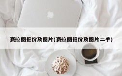 赛拉图报价及图片(赛拉图报价及图片二手)