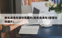 别克商务车报价及图片(别克商务车7座报价和图片)