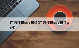 广汽传祺suv报价(广汽传祺suv报价gs4)