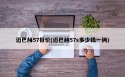 迈巴赫57报价(迈巴赫57s多少钱一辆)