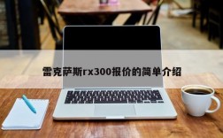 雷克萨斯rx300报价的简单介绍