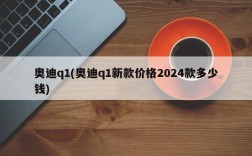 奥迪q1(奥迪q1新款价格2024款多少钱)