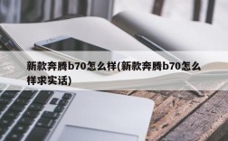 新款奔腾b70怎么样(新款奔腾b70怎么样求实话)