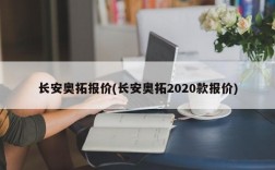 长安奥拓报价(长安奥拓2020款报价)