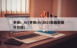 丰田c_hr(丰田chr2023款最新图片价格)