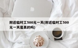 附近临时工500元一天(附近临时工500元一天是真的吗)