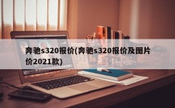 奔驰s320报价(奔驰s320报价及图片价2021款)