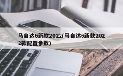 马自达6新款2022(马自达6新款2022款配置参数)