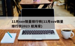 11月suv销量排行榜(11月suv销量排行榜2023 航海家)