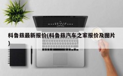 科鲁兹最新报价(科鲁兹汽车之家报价及图片)