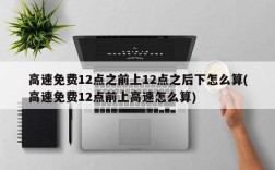 高速免费12点之前上12点之后下怎么算(高速免费12点前上高速怎么算)