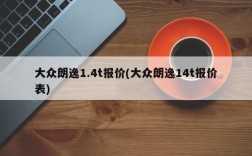 大众朗逸1.4t报价(大众朗逸14t报价表)