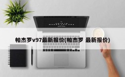 帕杰罗v97最新报价(帕杰罗 最新报价)