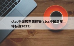 ctcc中国房车锦标赛(ctcc中国房车锦标赛2023)