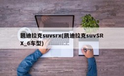 凯迪拉克suvsrx(凯迪拉克suvSRX_6车型)