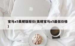 宝马x5美规版报价(美规宝马x5最低价格)