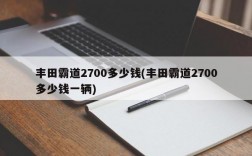 丰田霸道2700多少钱(丰田霸道2700多少钱一辆)