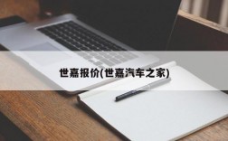 世嘉报价(世嘉汽车之家)