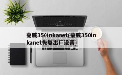 荣威350inkanet(荣威350inkanet恢复出厂设置)