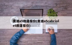 奥迪a5敞篷报价(奥迪a5cabriolet敞篷报价)