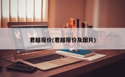 君越报价(君越报价及图片)