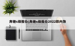 奔驰s级报价(奔驰s级报价2022款内饰)