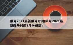 限号2021最新限号时间(限号2021最新限号时间7月份成都)