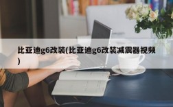 比亚迪g6改装(比亚迪g6改装减震器视频)